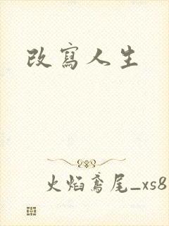 改写人生