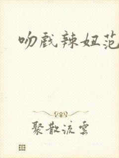 吻戏辣妞范封面