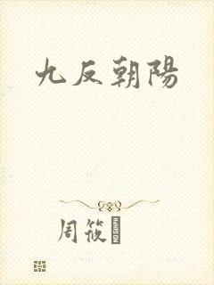 九反朝阳