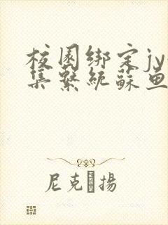 校园绑定jy收集系统苏鱼