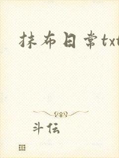 抹布日常txt