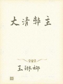大清弊主