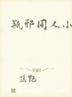 瓶邪同人小说封面