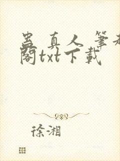 蛊 真人 笔趣阁txt下载