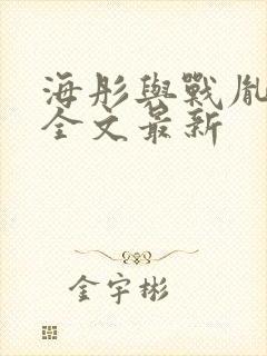 海彤与战胤小说全文最新封面