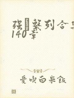 强奷系列合集第140章封面