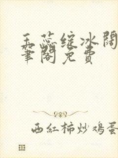 玉蕊绽冰阔落趣笔阁免费