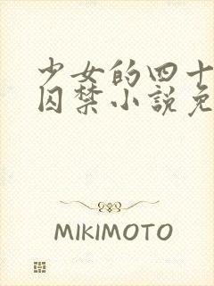 少女的四十九天囚禁小说免费阅读