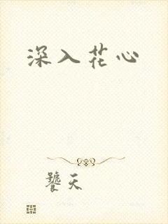 深入花心