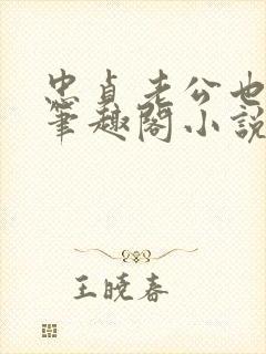 忠贞老公也出轨笔趣阁小说