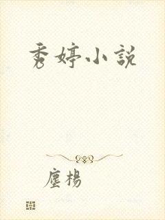 秀婷小说