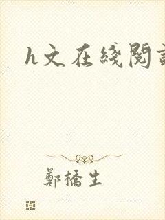 h文在线阅读