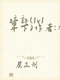 暗许(1v1 年下)作者:不灵塔