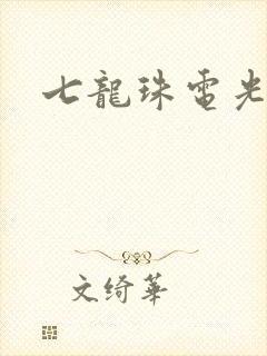 七龙珠电光火石封面