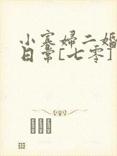小寡妇二婚娇宠日常[七零] 溯时