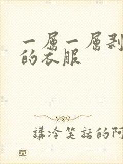 一层一层剥掉你的衣服封面