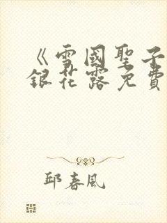 《雪国圣子》金银花露免费读书