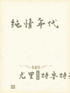 纯情年代封面