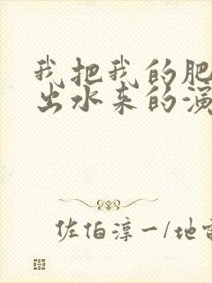 我把我的肥岳日出水来的演员表