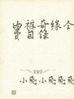 内裤奇缘全文免费目录