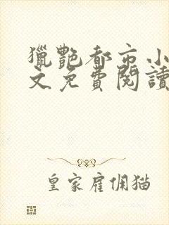 猎艳都市小说全文免费阅读无弹窗笔趣阁