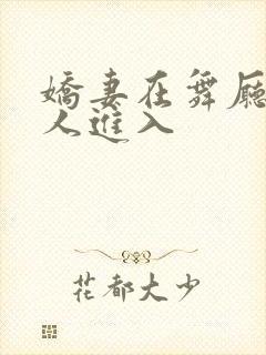 娇妻在舞厅被别人进入