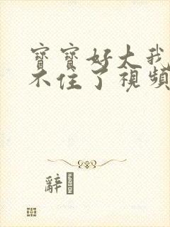 宝宝好大我都握不住了视频