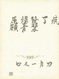 原炀发了疯的顶顾青裴