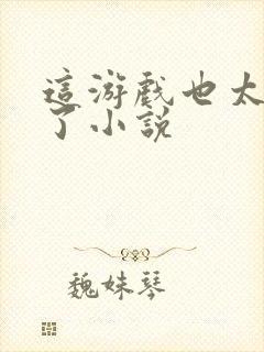 这游戏也太真实了小说