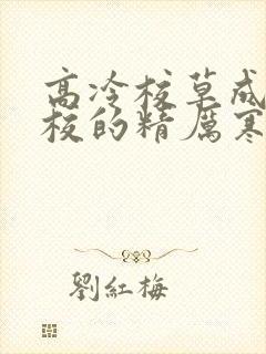 高冷校草成为全校的精厉寒小说