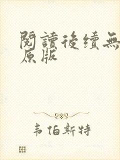 阅读后续无删减原版