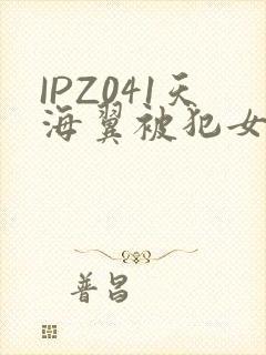 IPZ041天海翼被犯女教师