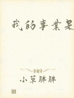 我的事业是父亲