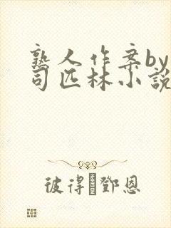 熟人作案by阿司匹林小说免费封面