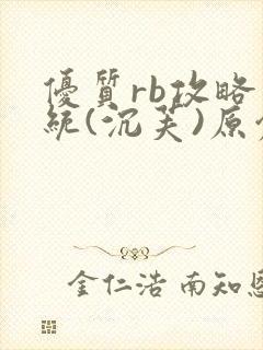 优质rb攻略系统(沉芙)原创