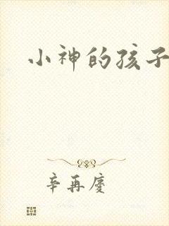 小神的孩子们