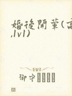 婚后开荤(高h,1v1)