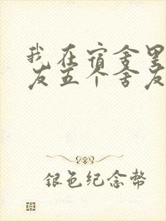 我在宿舍里躁女友五个舍友封面