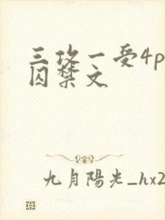 三攻一受4p肉囚禁文