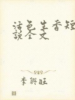 活色生香短篇小说全文