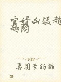 官婿凶猛赵阳笔趣阁