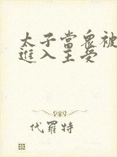 太子当众被皇上进入主受