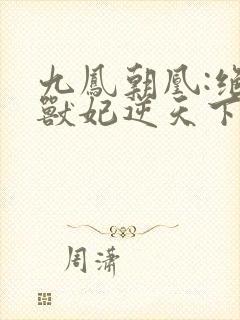 九凤朝凰:绝色兽妃逆天下