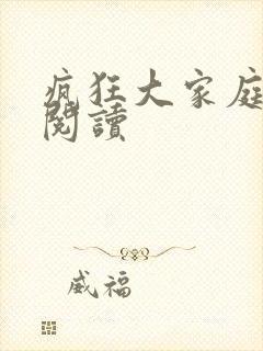 疯狂大家庭全文阅读