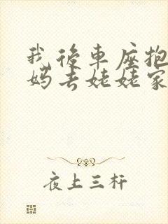 我后车座抱着妈妈去姥姥家电子书