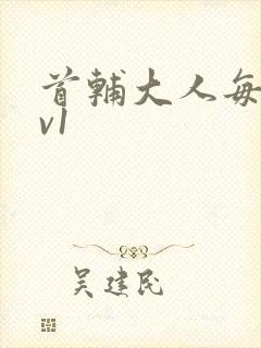 首辅大人每天1v1