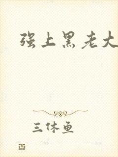 强上黑老大