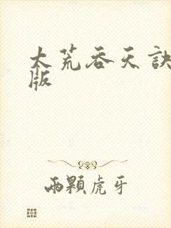 太荒吞天诀完结版