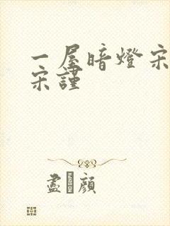 一屋暗灯宋星阑宋谨封面