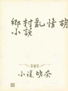 乡村乱情胡秀英小说